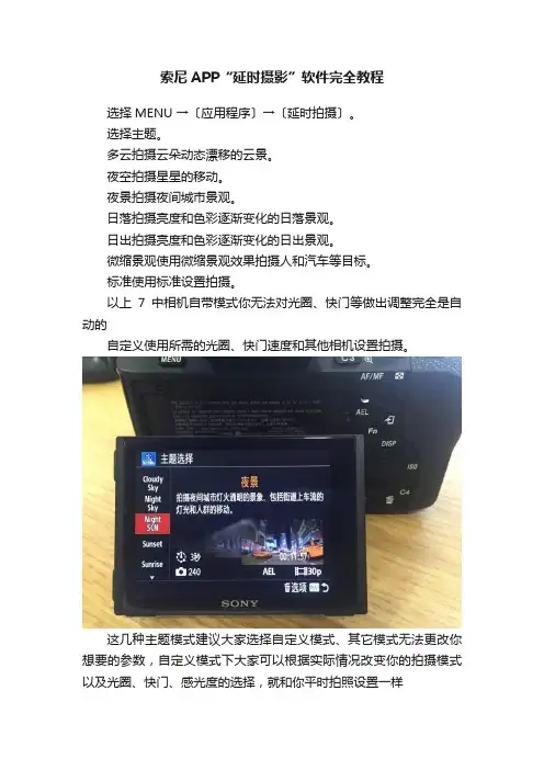 索尼APP“延时摄影”软件完全教程