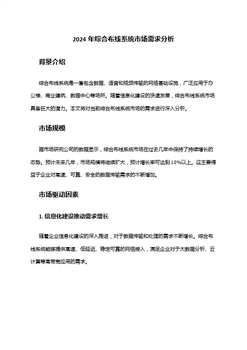 2024年综合布线系统市场需求分析