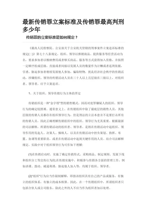 最新传销罪立案标准及传销罪最高判刑多少年