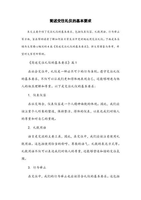 简述交往礼仪的基本要求