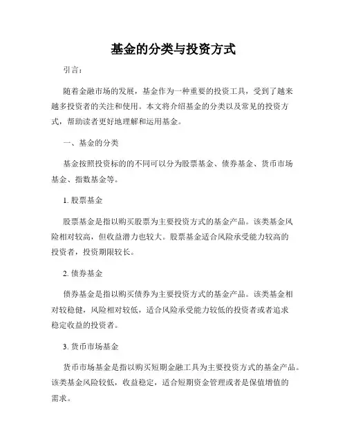 基金的分类与投资方式