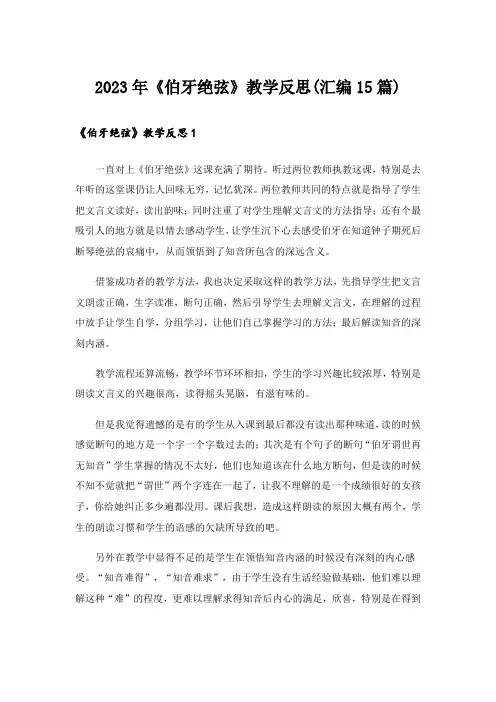 2023年《伯牙绝弦》教学反思(汇编15篇)