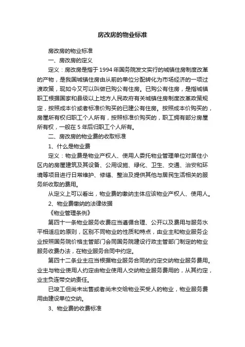 房改房的物业标准