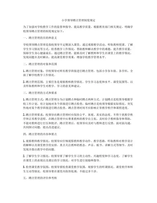 小学领导蹲点管理制度规定