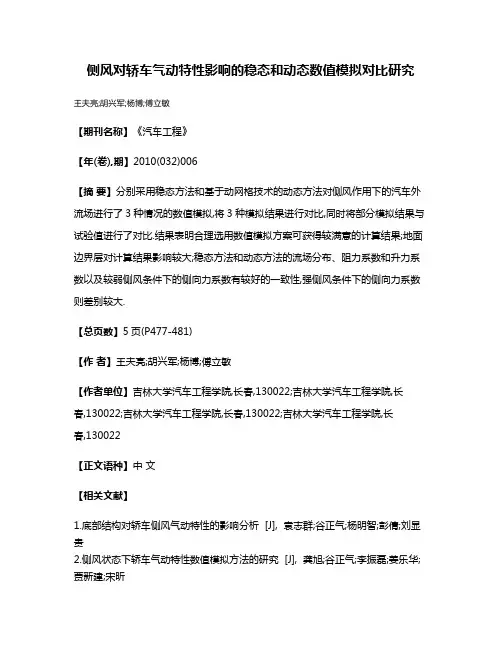 侧风对轿车气动特性影响的稳态和动态数值模拟对比研究