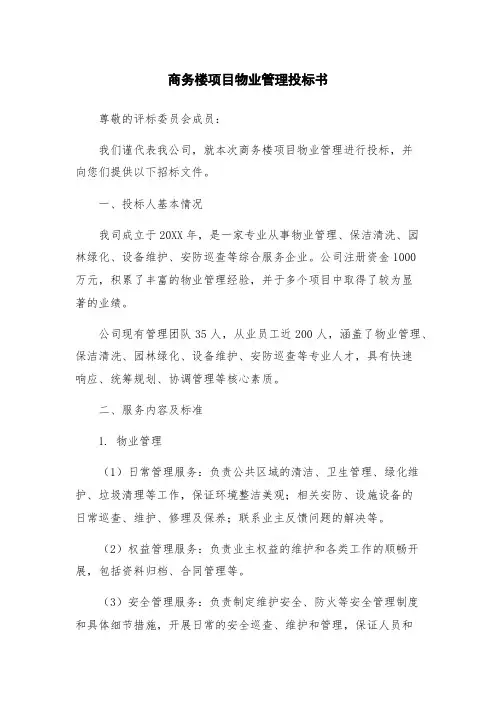 商务楼项目物业管理投标书