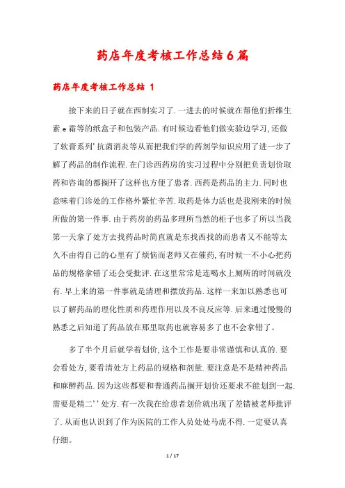 药店年度考核工作总结6篇