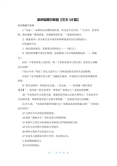 演讲稿题目新颖【范文10篇】