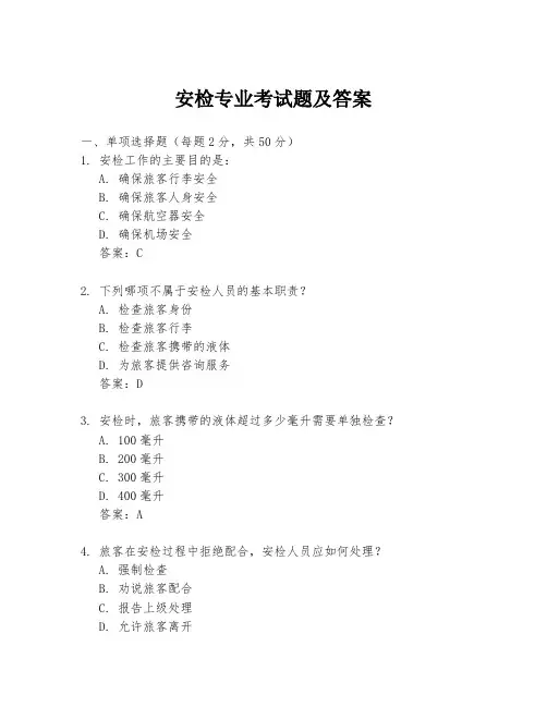 安检专业考试题及答案