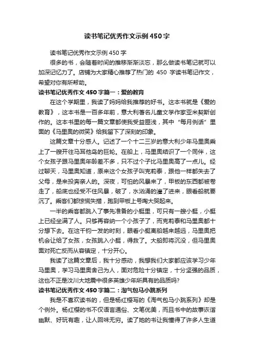 读书笔记优秀作文示例450字