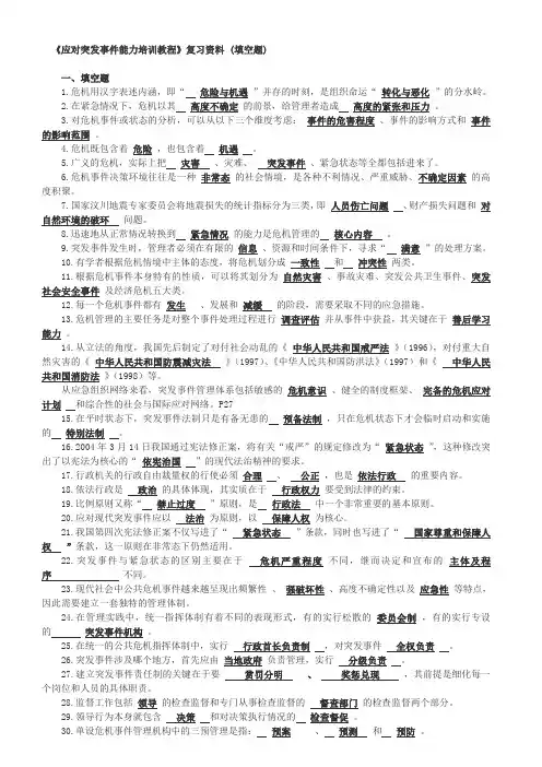《应对突发事件能力培训教程》复习资料