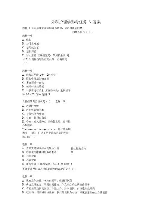 外科护理学形考任务3答案