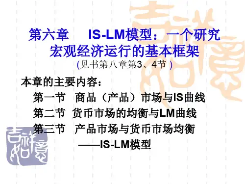 06第六章IS-LM模型