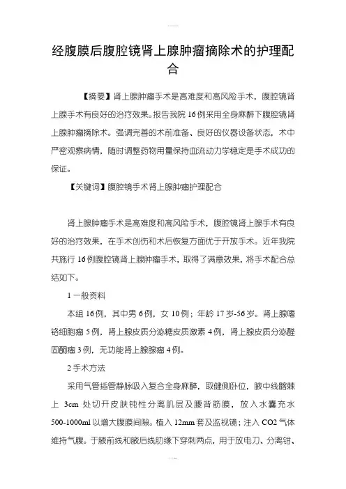 经腹膜后腹腔镜肾上腺肿瘤摘除术的护理配合