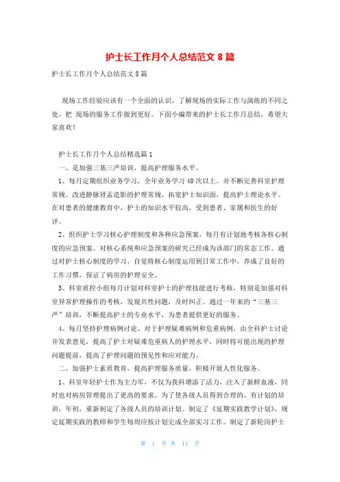 护士长工作月个人总结范文8篇