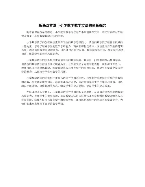 新课改背景下小学数学教学方法的创新探究