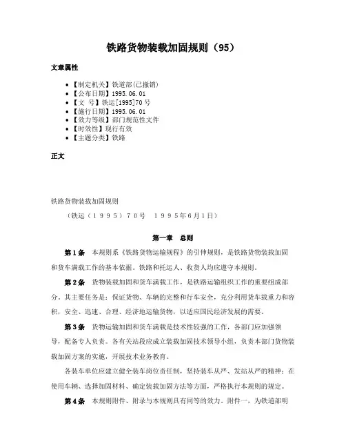 铁路货物装载加固规则（95）