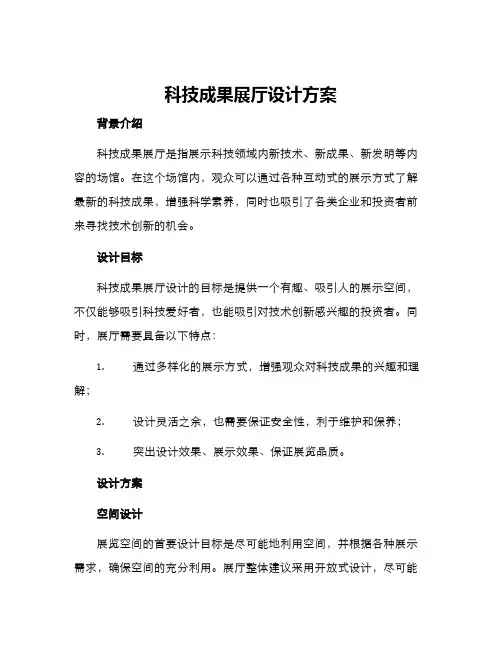 科技成果展厅设计方案
