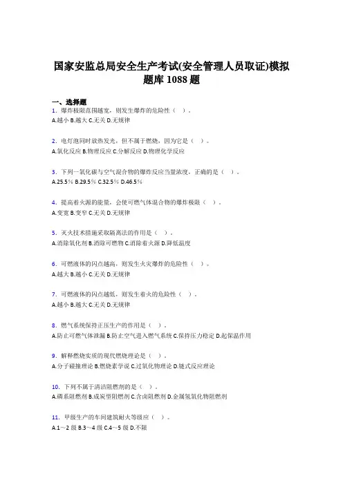 最新安全生产考试(安全管理人员取证)模拟测试版题库1088题(含标准答案)
