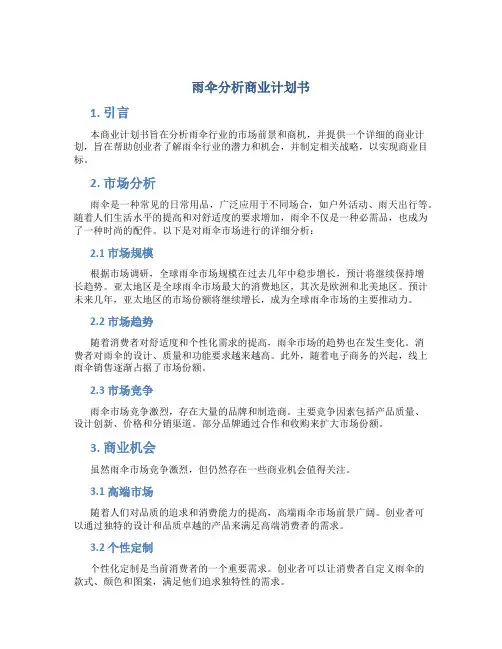 雨伞分析商业计划书