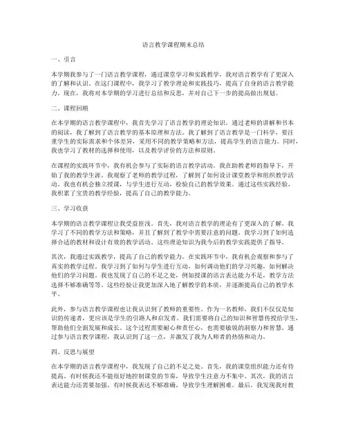 语言教学课程期末总结