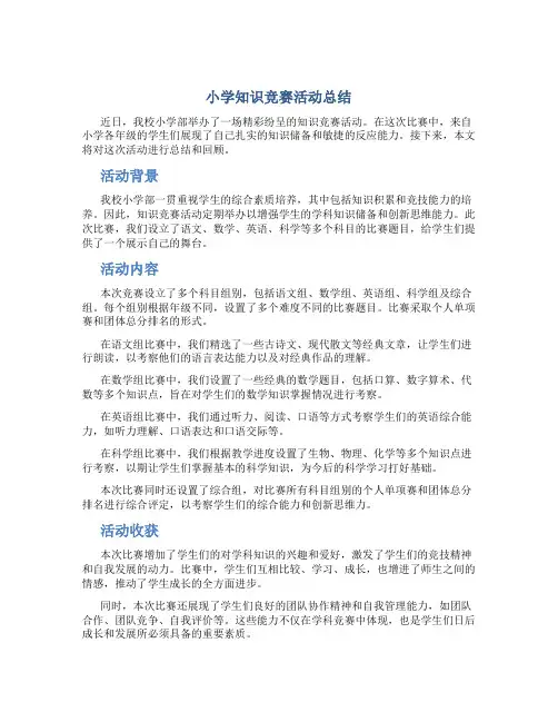 小学知识竞赛活动总结