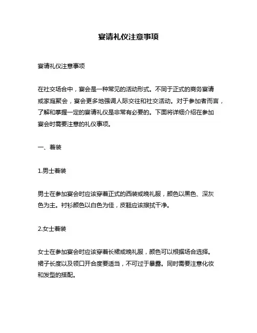 宴请礼仪注意事项