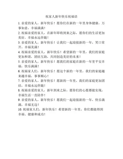 祝家人新年快乐祝福语