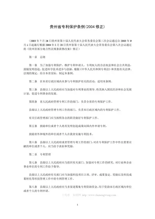 贵州省专利保护条例(2004修正)