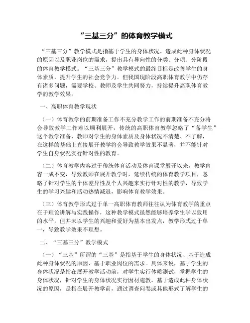 “三基三分”的体育教学模式