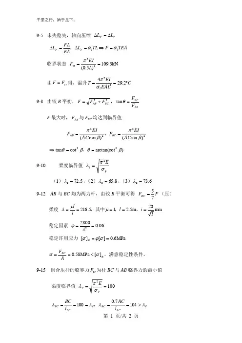 第九章_压杆稳定