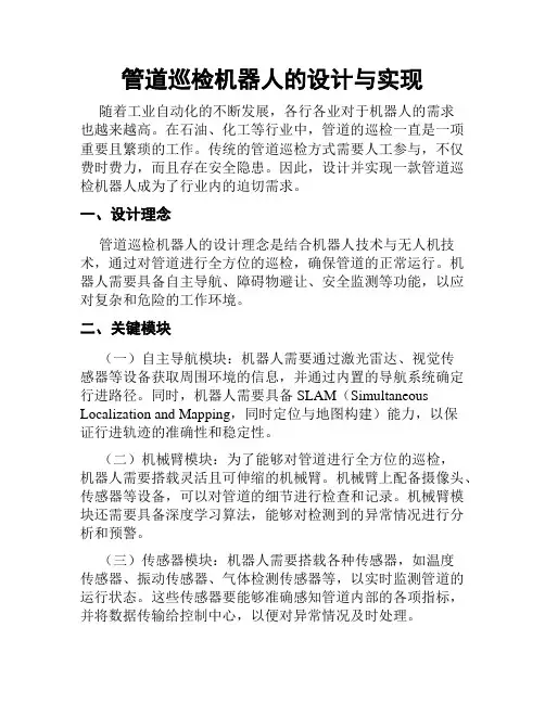 管道巡检机器人的设计与实现