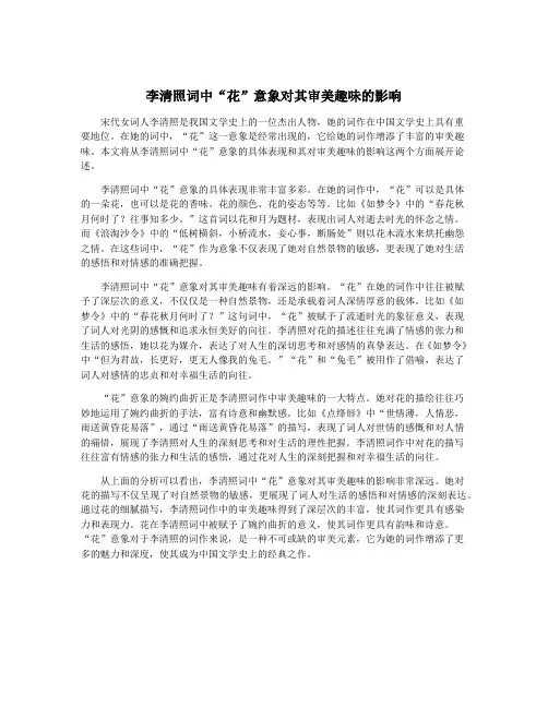 李清照词中“花”意象对其审美趣味的影响