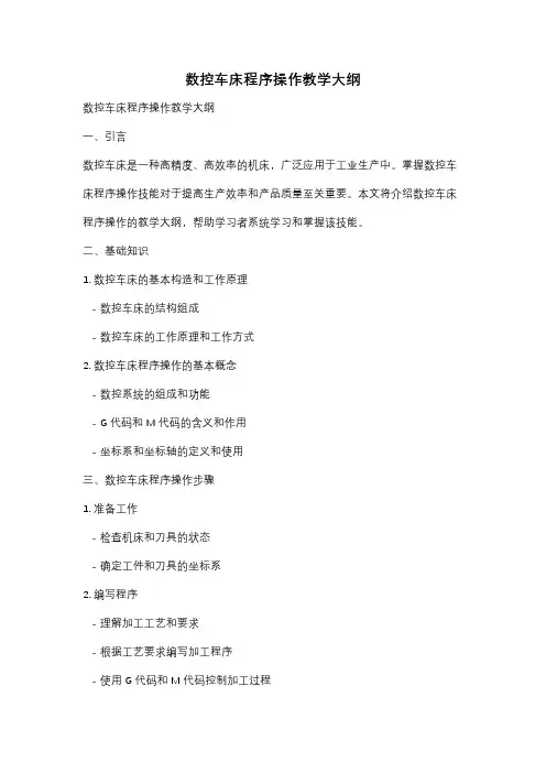 数控车床程序操作教学大纲