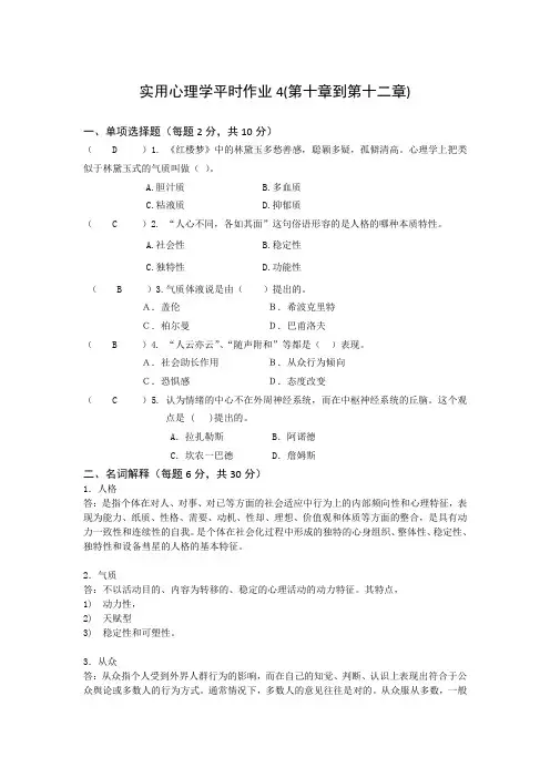 实用心理学形考作业4