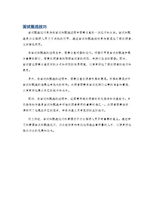 面试甄选技巧
