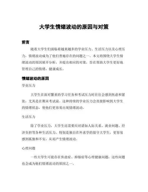 大学生情绪波动的原因与对策