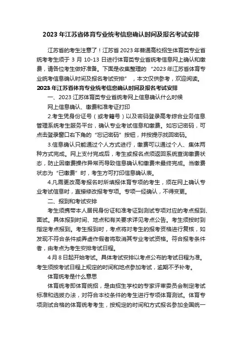 2023年江苏省体育专业统考信息确认时间及报名考试安排