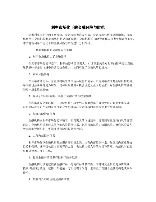 利率市场化下的金融风险与防范