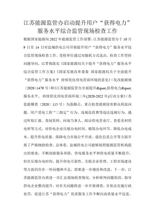 江苏能源监管办启动提升用户“获得电力”服务水平综合监管现场检查工作 