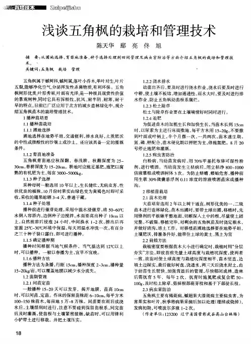 浅谈五角枫的栽培和管理技术