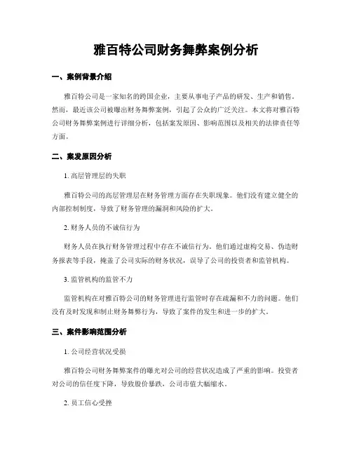 雅百特公司财务舞弊案例分析