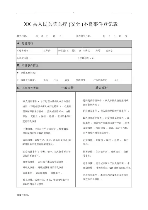 医疗(安全)不良事件登记表格模板