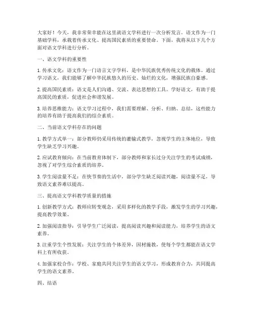 语文学科分析发言稿范文