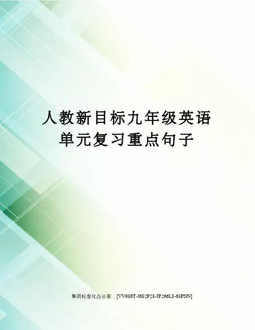 人教新目标九年级英语单元复习重点句子完整版