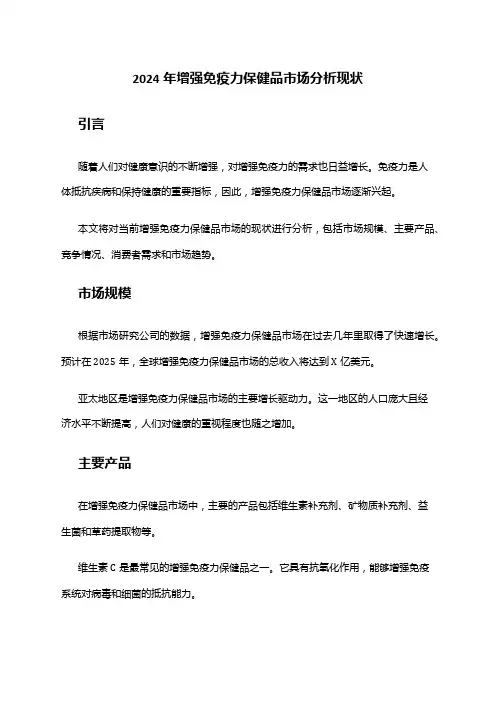 2024年增强免疫力保健品市场分析现状