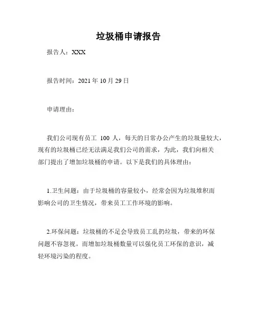 垃圾桶申请报告