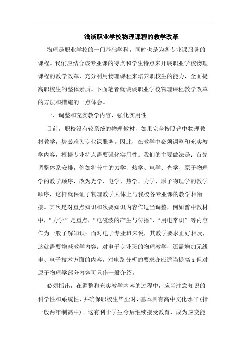 职业学校物理课程教学改革论文