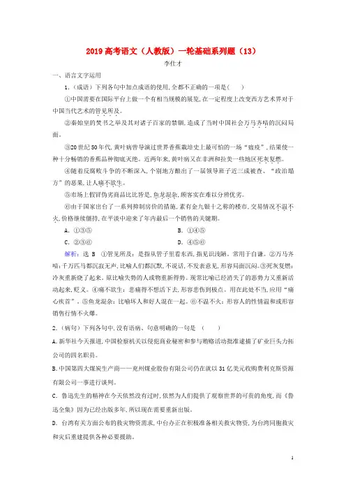 2019高考语文一轮复习基础系列题13含解析新人教版