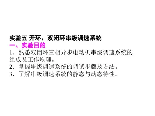 交直流调速系统实验五(交流串级)